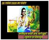 पढ़ें 26 नवंबर 2020 का पंचांग, कालिदास जयंती आज, जानें मुहूर्त, राहुकाल एवं दिशाशूल