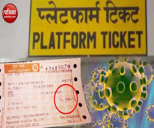Platform Ticket प्लेटफार्म टिकट पर रेलवे बोर्ड लेने वाली है ये निर्णय