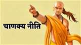 Chanakya Niti: चाणक्य नीति को माना जाता है सफलता की कुंजी।