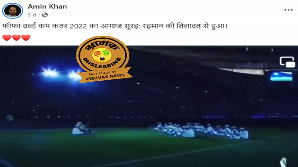 Fact Check: FIFA 2022 के उद्घाटन समारोह का नहीं है कुरान पढ़ते बच्चों का यह वीडियो