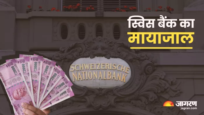 Why do people deposit money in Swiss Bank? (Jagran File Photo)