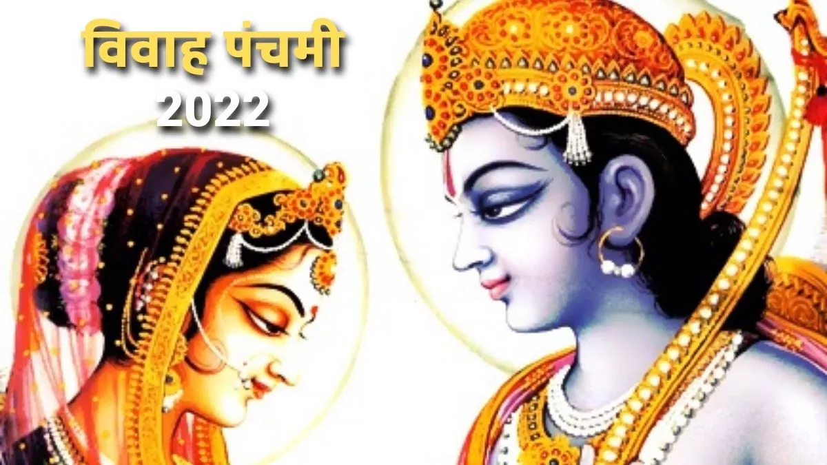 Vivah Panchami 2022: विवाह पंचमी पर राशि के अनुसार उपाय करने से मिलेगा लाभ।