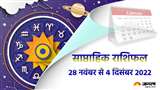 Weekly Horoscope 28 November to 4 December 2022: जानिए साप्ताहिक राशिफल