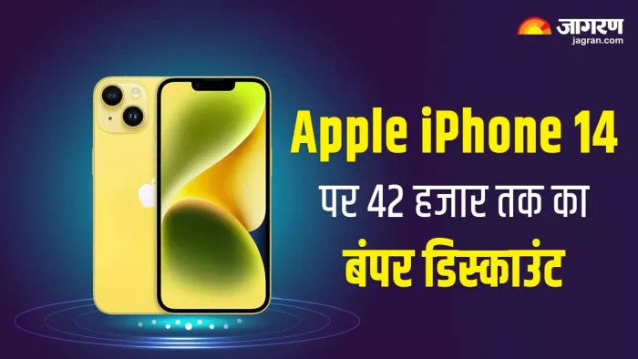 Apple iPhone 14 पर मिल रही शानदार डील, चेक करें लेटेस्ट प्राइस