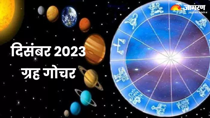 Grah Gochar December 2023: ये 4 ग्रह दिसंबर महीने में करेंगे राशि परिवर्तन, इन राशियों को मिलेगा सर्वाधिक लाभ