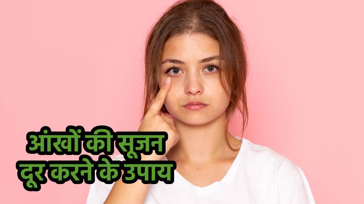 Eyes Swelling Remedies आंखों की सूजन को झट से दूर कर सकते हैं ये घरेलू