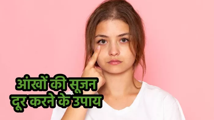 Eyes Swelling Remedies: आंखों की सूजन दूर करने के उपाय