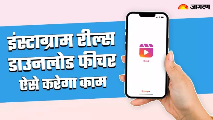 पब्लिक अकाउंट के साथ ऐसे काम करेगा रील्स डाउनलोड फीचर
