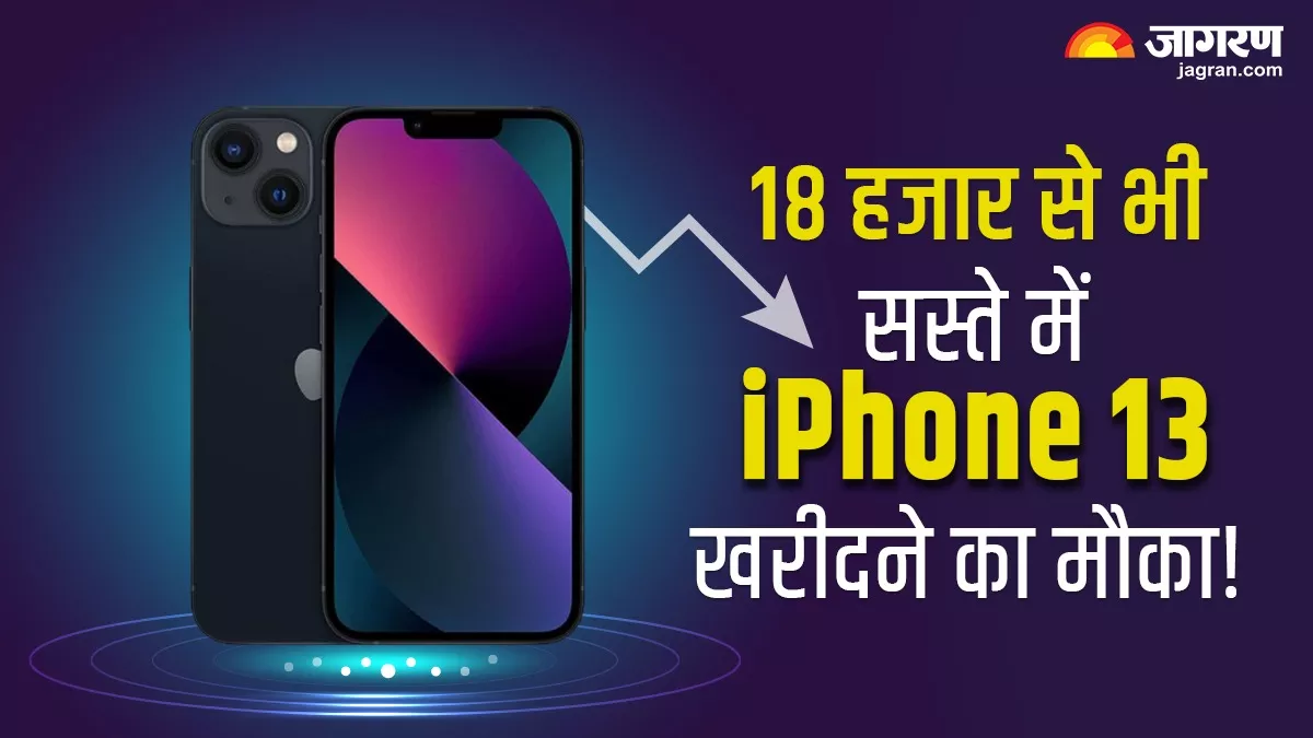 साल के सबसे बड़े डिस्काउंट पर मिल रहा iPhone 13, 20 हजार से कम में खरीदने का आखिरी मौका