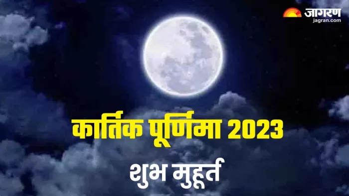 Kartik Purnima 2023: कार्तिक पूर्णिमा पर इस शुभ मुहूर्त में करें भगवान विष्णु की पूजा