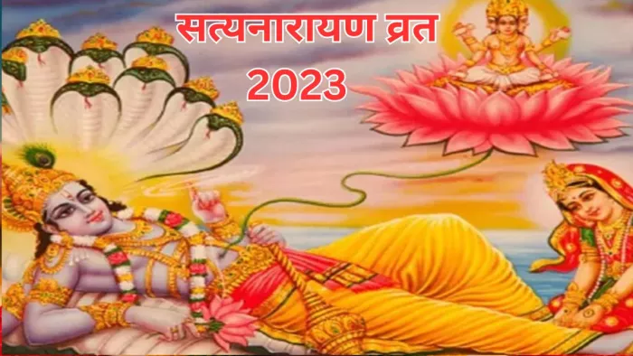 Satyanarayan Vrat 2023: श्री सत्यनारायण व्रत पूजा विधि
