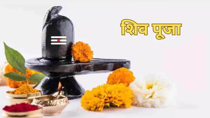 भगवान शिव की पूजा इस विधि से करें