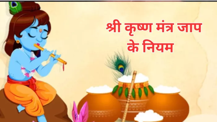 Chant the mantras of Lord Krishna with this method- कृष्ण पूजा
