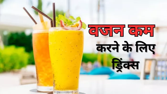 इन हेल्दी ड्रिंक्स से करें अपना वजन कम