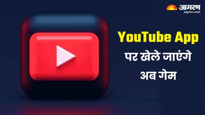YouTube App और वेबसाइट पर खेले जा सकेंगे गेम्स, जानिए कैसे