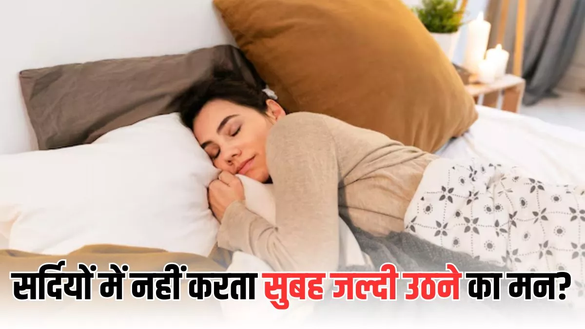 सर्दियों में सुबह जल्दी उठने में हो रही है मुश्किल, तो इन टिप्स से