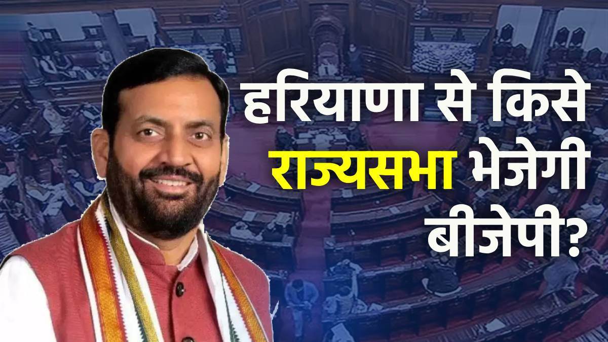 lobbying begins in bjp for haryana rajya sabha seat leaders from deprived and vaishya communities in focus