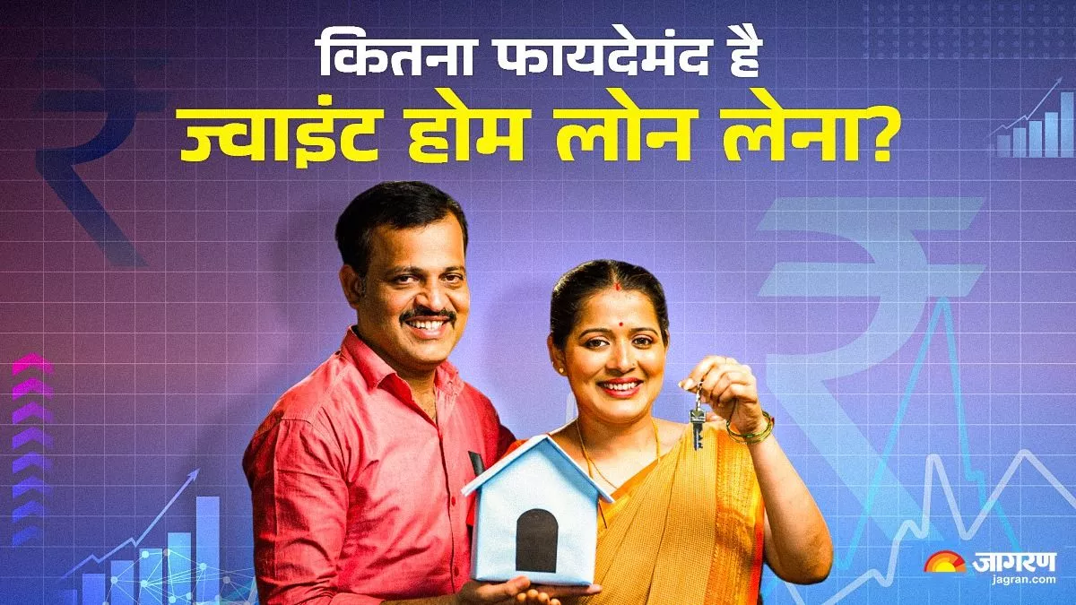 Joint Home Loan Benefits: पत्नी के साथ लीजिए होम लोन, कई मुश्किलों से मिल जाएगा छुटकारा