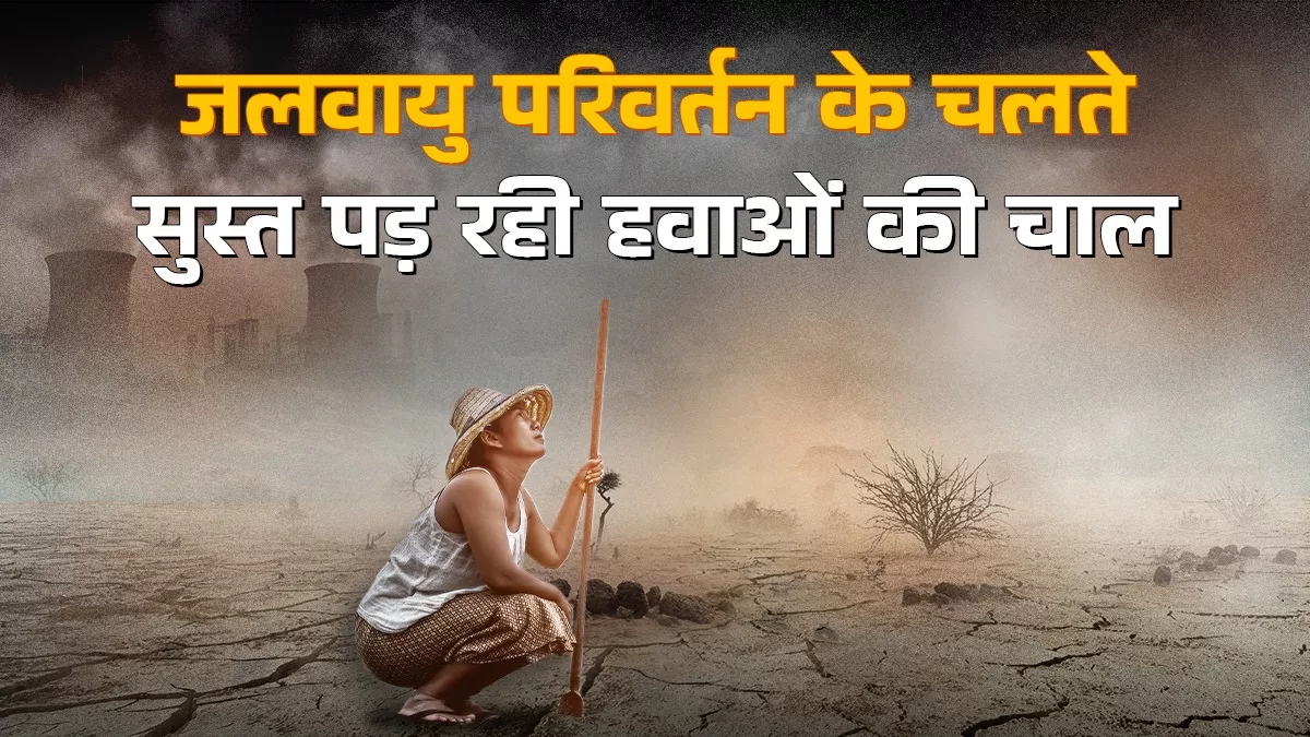 हर 10 साल में 0.88 किमी प्रति घंटा धीमी हो रही हवा का असर मौसमी गतिविधियों पर, पवन ऊर्जा लक्ष्य हासिल करना भी होगा मुश्किल