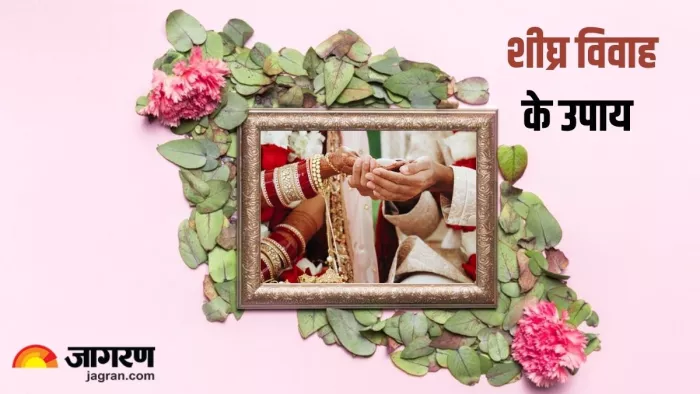 Shadi Ke Upay: इन उपाय से जल्द होगी शादी (Pic credit- Freepik)
