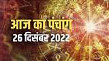 Aaj ka Panchang 26 December 2022: देखिए सोमवार का पंचांग, राहूकाल समय और शुभ मुहूर्त।
