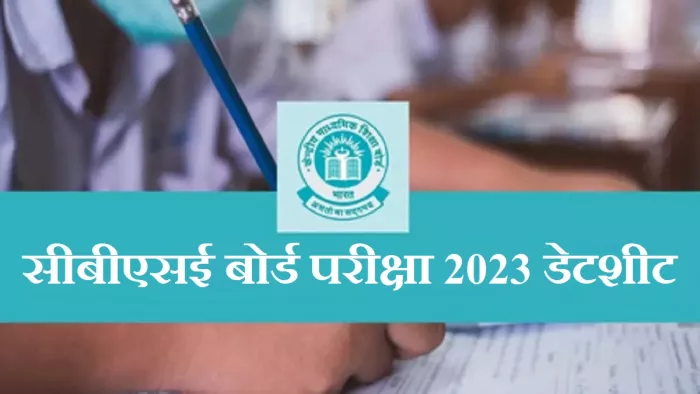सीबीएसई एग्जाम 2023 डेटशीट डाउनलोड लिंक आधिकारिक वेबसाइट, cbse.gov.in पर एक्टिव होने वाला है।
