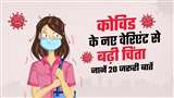 कोविड के नए वेरिएंट BF.7 को लेकर भारत सहित पूरी दुनिया में चिंता है।