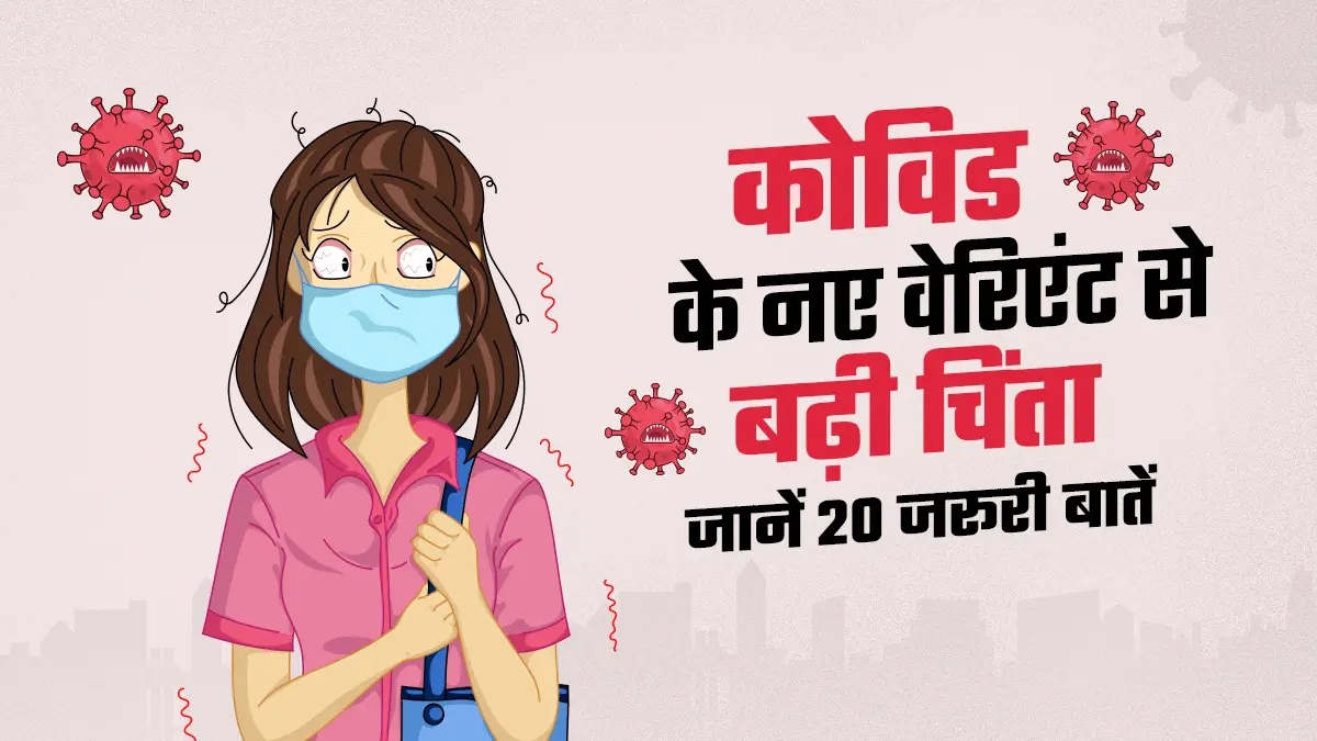 BF.7 अनियंत्रित होने पर हो सकता है खतरनाक, बूस्टर ही है बचाव