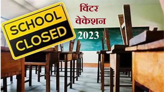 विंटर वेकेशन जनवरी 2023 की विभिन्न राज्यों में हो रही घोषणाएं।