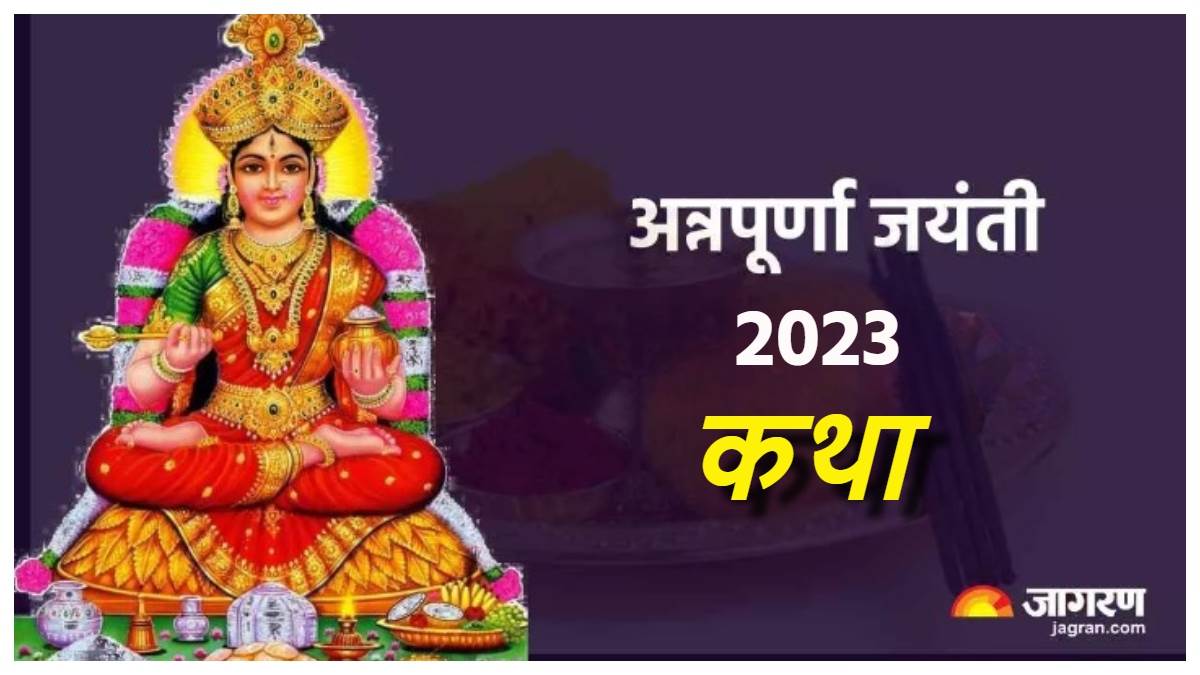 https://www.jagranimages.com/images/newimg/26122023/26_12_2023-annapurna_jayanti_2023_23613849.jpg