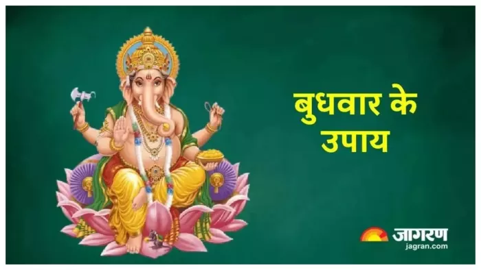 Budhwar Ke Upay: बुधवार के दिन पूजा के समय कर लें इनमें से कोई 1 उपाय