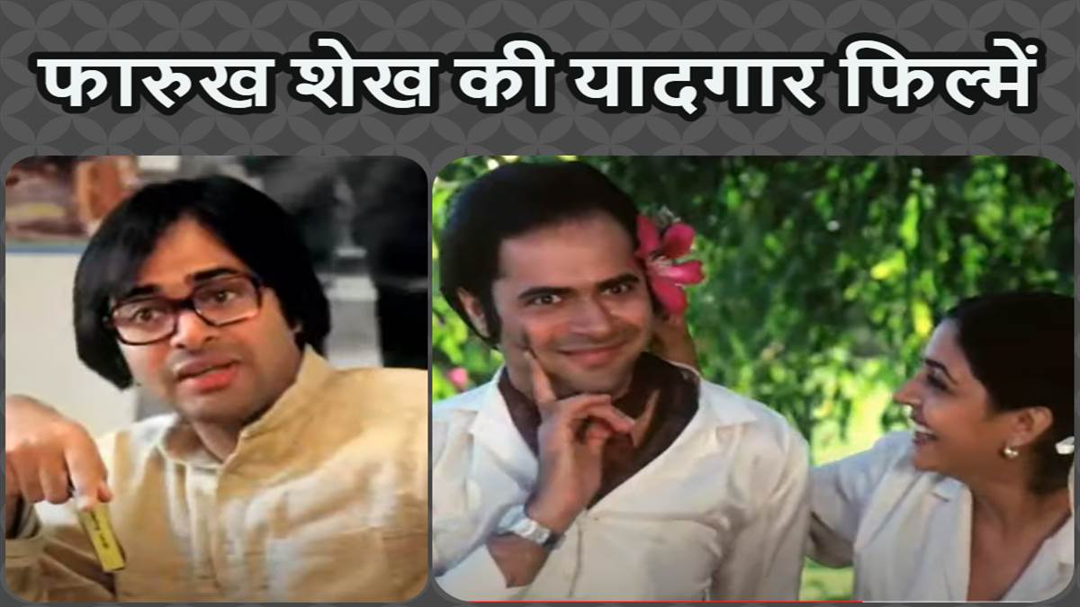 https://www.jagranimages.com/images/newimg/26122023/26_12_2023-farooq_shaikh_1_23614359.jpg