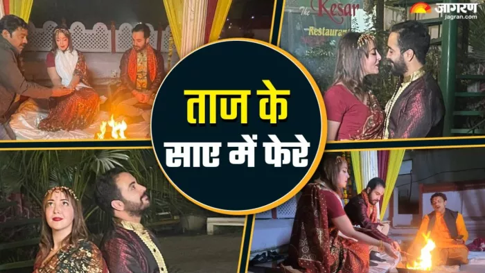 Agra News: ताजमहल के साए में फ्रेंच जोड़े की शादी