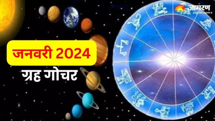 Grah Gochar January 2024: ये 3 ग्रह जनवरी महीने में करेंगे राशि परिवर्तन, इन राशियों की बदलेगी किस्मत