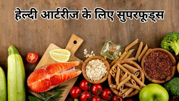 आर्टरीज ब्लॉक होने से रोकेंगे ये फूड्स
