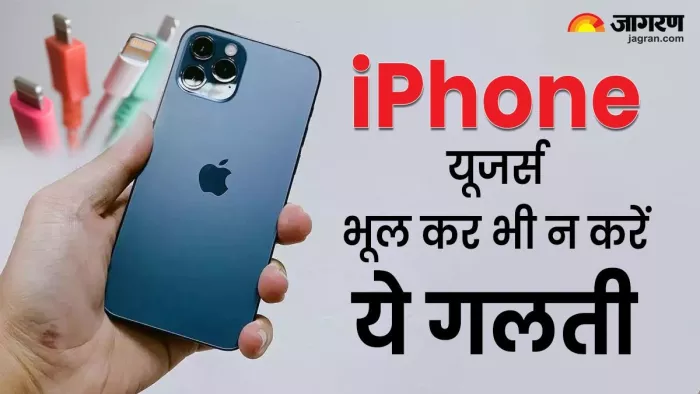 जानलेवा हो सकती है आईफोन यूजर्स की ये गलतियां