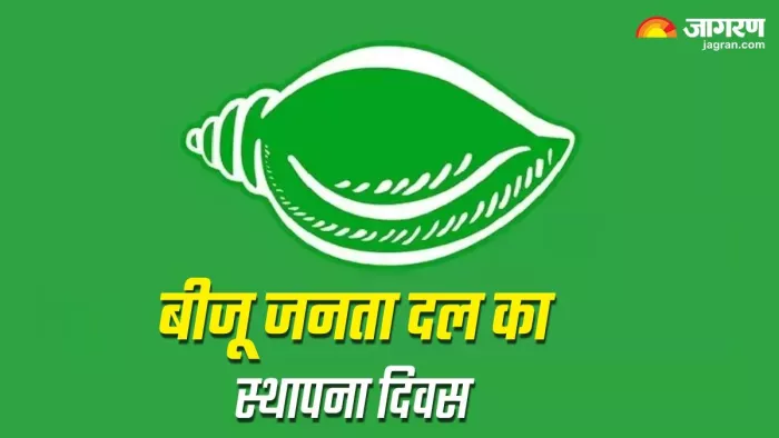बीजू जनता दल का 27वर्ष का सफर पूरा, पिता की बनाई पार्टी से नवीन पटनायक पर बरसा जनता का आशीर्वाद