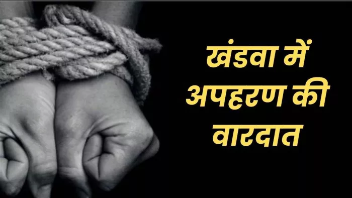 खंडवा में 12 साल के बच्चे का अपहरण हुआ।(फोटो सोर्स: नई दुनिया)