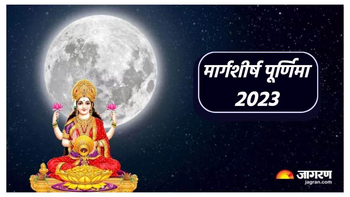https://www.jagranimages.com/images/newimg/26122023/26_12_2023-margashirsha_purnima_2023_1_23613843.jpg