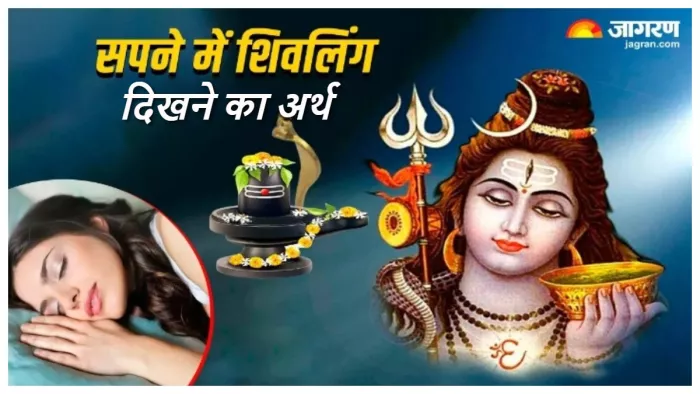 Meaning of seeing Shivaling in dreams सपने में शिवलिंग दिखने का अर्थ।
