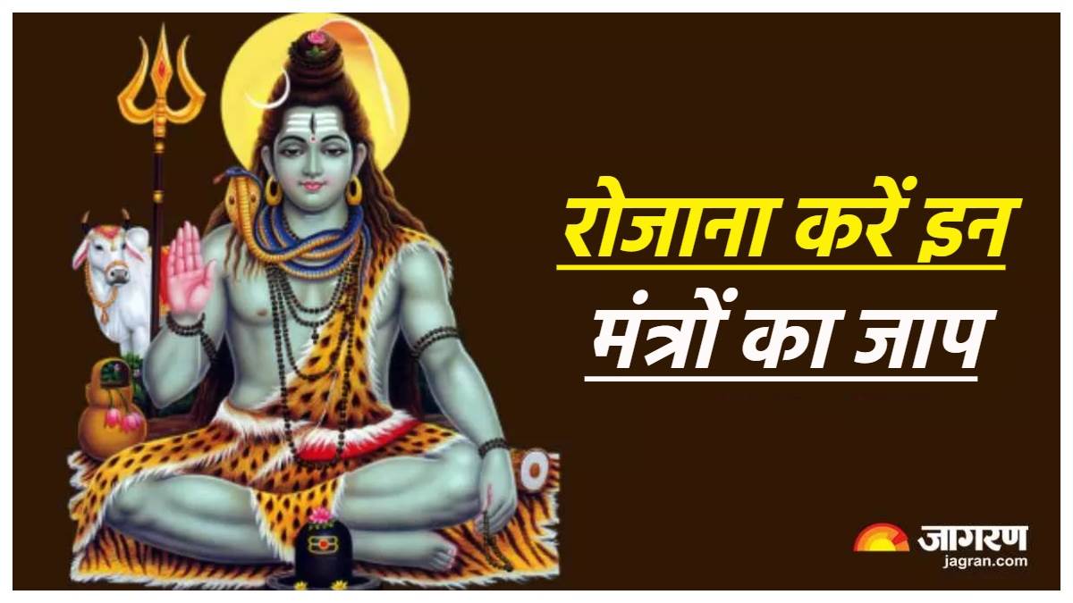 Shiva Mantra शिव जी के इन 5 मंत्रों का रोजाना करें जाप, नए साल में