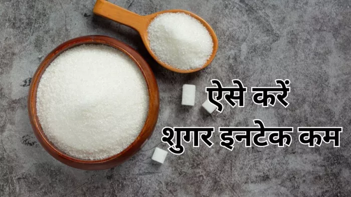 इन टिप्स से करें शुगर इनटेक कम