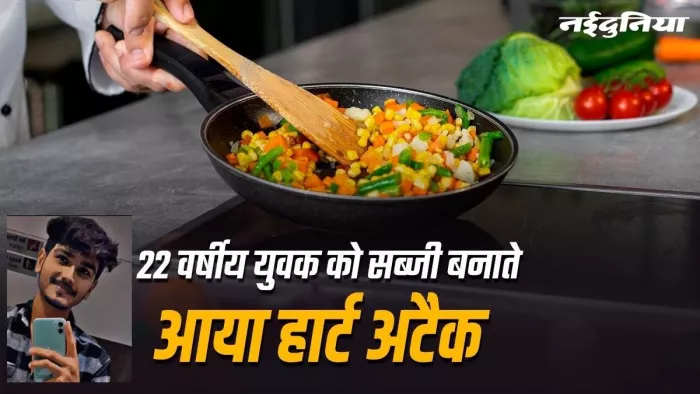 किचन में बना रहा था सब्जी तभी आ गया हार्ट अटैक (Image: Jagran)