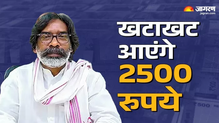 मंइयां सम्मान योजना के लाभार्थियों के लिए खुशखबरी, इस दिन खाते में आएंगे 2500 रुपये