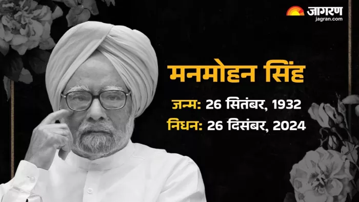 पूर्व प्रधानमंत्री डॉ. मनमोहन सिंह का 92 साल की उम्र में निधन। (फोटो- एजेंसी)