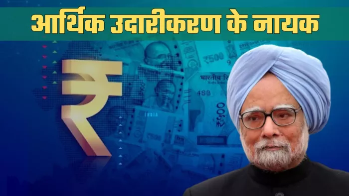 मनमोहन सिंह 1991 के बजट में लाइसेंस परमिट राज को खत्म कर दिया