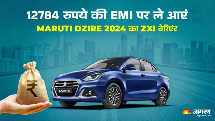Maruti Dzire 2024 के ZXI वेरिएंट के लिए कितनी देनी होगी EMI