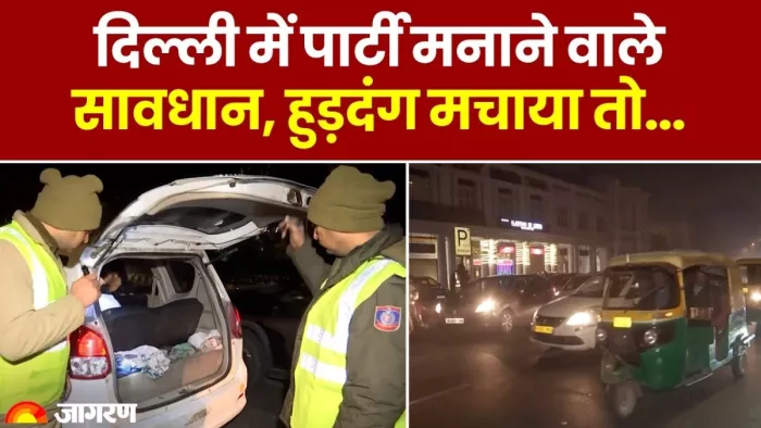 नए साल को लेकर दिल्ली पुलिस ने राजधानी में बढ़ा दी सुरक्षा।
