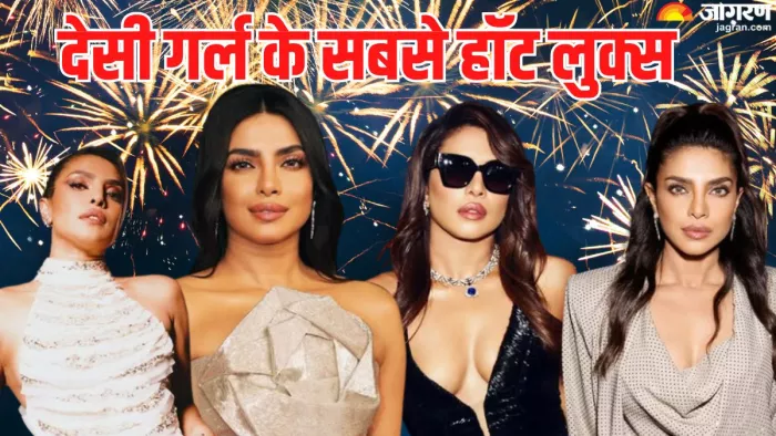 प्रियंका चोपड़ा के सबसे शानदार लुक/ फोटो- Jagran Graphics