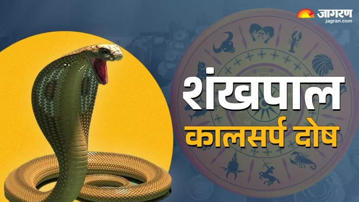 Shankhpal Kaal Sarp Dosh: शंखपाल कालसर्प दोष के नुकसान